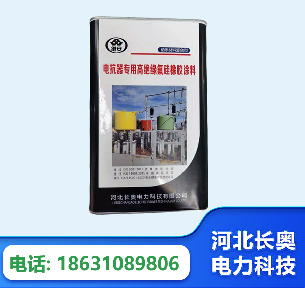 内江电抗器专用高绝缘氟硅橡胶涂料